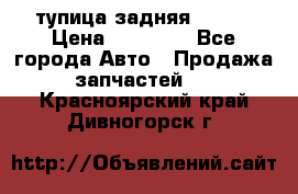 cтупица задняя isuzu › Цена ­ 12 000 - Все города Авто » Продажа запчастей   . Красноярский край,Дивногорск г.